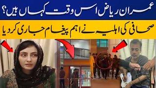 Where is Imran Riaz Khan? | Wife's important message | Capital TV