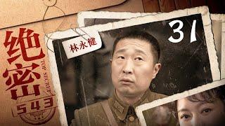 绝密543 第31集（王聪、陈维涵、林永健、闫妮 领衔主演）