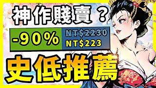 誰敢相信？500萬銷量的神作又降到谷底？這麼香的機會你真的不買嗎？Steam史低特賣推薦！10.24-10.29