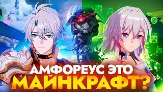 Безумные теории Амфореуса [Honkai Star Rail]