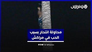 بسبب الحب.. شاب يصعد لعمود شبكة للإتصال ويطالب بإحضار عشيقته بمراكش