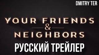 Друзья и соседи (Русский трейлер 2025) | Озвучка от DMITRY TER