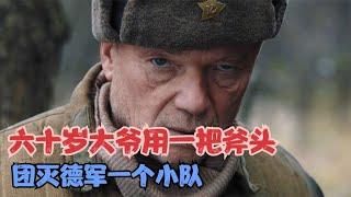 戰斗民族60歲大爺去當兵，用一把斧頭團滅德軍一個連隊 #gentleman探案 #电影 #电影解说 #影视 #影视解说