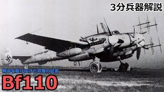 【3分兵器解説】ドイツ空軍重戦闘機 Bf110 ～戦場を駆け抜けた双発の猛禽～