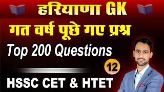 Haryana Gk previous year Questions HSSC Haryana GK class 12 #hssc #hssccet