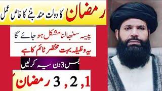 Powerful Wazifa for money/Wazifa for success/Ramzan ka Wazifa/3 din mein Kam ho jay