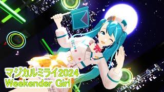 【MMD】マジカルミライ2024でWeekender girl【2025年新春ＭＭＤ祭り】