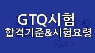 GTQ시험 합격기준 및 시험요령