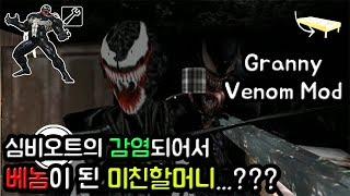 심비오트의 감염된 베놈 그래니...??? - Venom Granny Gameplay (Version:1.5) [granny]