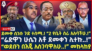 Ethiopia: ዕለታዊ ዜና | Sheger Times Daily News | January 27, 2024 |@ShegerTimesMedia