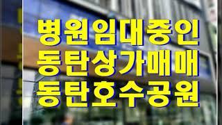 병원 임대 중인 동탄호수공원 상가 매매 - 남동탄 정형외과