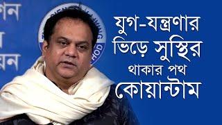 যুগ-যন্ত্রণার ভিড়ে সুস্থির থাকার পথ কোয়ান্টাম - অভিনেতা মীর সাব্বির #মেডিটেশন #কোয়ান্টাম_মেথড