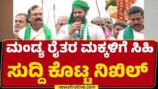 Mandya ರೈತರ ಮಕ್ಕಳಿಗೆ ಸಿಹಿ ಸುದ್ದಿ ಕೊಟ್ಟ Nikhil Kumaraswamy | Mysuru Chalo | @newsfirstkannada