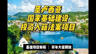 #圣卢西亚国家基础建设 #投资入籍 项目开启 #圣卢西亚基建护照 全解析及开年大促