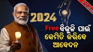 electricity bill Free scheme 2024/electricity bill free in odisha/ manoj rana tech