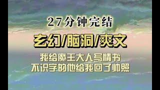 爆笑玄幻（完结文）我给魔王写情书，他：拿字典！各位！准备好！我要开始读喽！回信附了一张龙照…