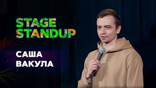 Stage StandUp - Саша Вакула - Про рилсы, страховку и здоровый образ жизни