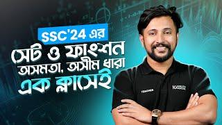 সেট ও ফাংশন, অসমতা ও অসীম ধারা | এসএসসি উচ্চতর গণিত (Higher Math) পর্ব ০১ | SSC 2024 One Shot MCQ