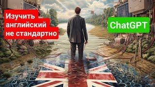 ChatGPT: Необычный способ изучения английского языка