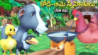 కోడి  ఆమె స్నేహితులు నీతి కథ || Hen and lazy friends 3D animated Telugu video || rsk Telugu stories