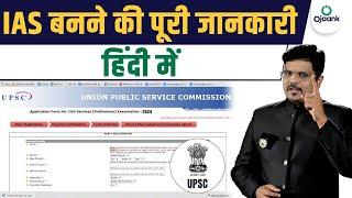 IAS बनने की पूरी जानकारी हिंदी में - UPSC क्या है ? What is UPSC ? How to Become an IAS? OJAANK SIR