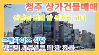 [청주건물매매] *전속중개* 청주 산남동 법원 앞의 28억원 삼거리 코너건물 매매 / 전문직사무실로 가득한 4층건물매매 / 산남동건물매매