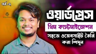 ওয়েবসাইট বানিয়ে ইনকাম কোর্স - WordPress Full Course | How to Create A Website & Earn Money 2025