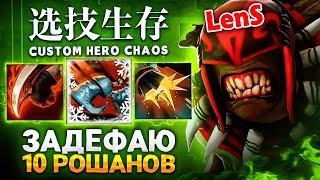 LENS СОБРАЛ ИМБА СКИЛЛЫ в Custom Hero Chaos