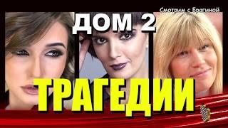 ДОМ 2 Трагические СУДЬБЫ