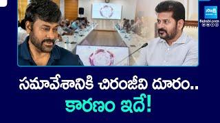 Chiranjeevi not Attend to CM Revanth Reddy Meeting | @SakshiTV