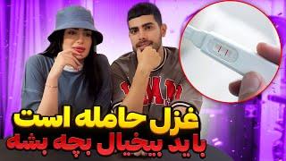 غزل حامله است  باید بیخیال بچه بشه 