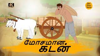 மோசமான கடன் - Best prime stories - 4k Tamil kathai - தமிழ் கதைகள் - Tamil Moral Stories