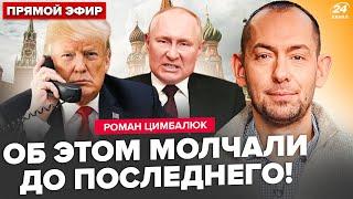 ЦИМБАЛЮК: Трамп ШОКИРОВАЛ о звонке Путина! В Кремле требуют БОМБИТЬ КИЕВ каждый день! ЧП в Питере