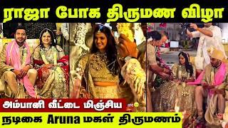 அம்பானியை மிஞ்சும் அரண்மனையில் நடந்த ராஜா போக திருமணம் | Actress Aruna Daughter Wedding