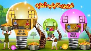 غریبوں کا بلب ڈھابہ | Urdu Story | Stories in Urdu | Urdu Fairy Tales | Urdu Kahaniya