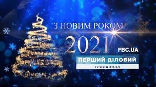 Наступление Нового Года на канале "Перший Діловий" (31.12.2020)