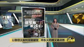 以黎停火之际叙利亚被攻   只为让俄罗斯分身乏术？ | 八点最热报 02/12/2024