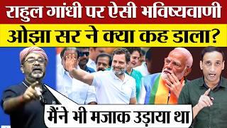 Rahul Gandhi पर Ojha Sir का बयान Viral! Rahul ने कैसे बदली छवि? Praveen Gautam Analysis