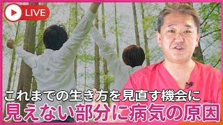 ４毒だけじゃない、 見えない部分に病気の原因がある　病気だけに注目するのではなく、これまでの生き方を、見直す機会と捉えよう！