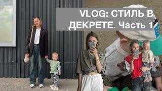 КАК Я ОДЕВАЮСЬ В ДЕКРЕТЕ: ЧАСТЬ 1 | СТИЛЬ МАЛЫША | 2 НЕДЕЛИ С НАМИ | vlog