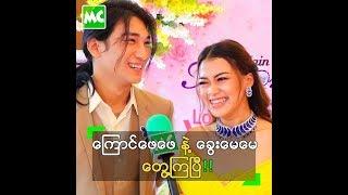 ကြောင် ချစ်တဲ့ တံခွန် နဲ့ ခွေး ချစ်တဲ့ မေတိုး တို့ရဲ့ Relationship