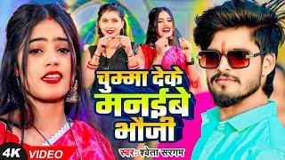 #Video | चुम्मा देके मनईबे भौजी | #Shweta Sargam का एक और ब्लास्ट गाना | New #Maghi Song 2025