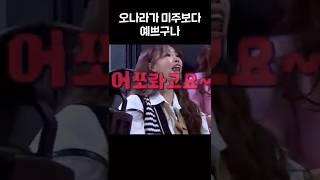 오나라가 미주보다 예쁘구나 (ft. 지석진)