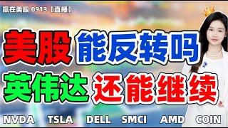 股票|美股|美股分析|美股能反转吗？英伟达还能继续？#NVDA#TSLA#DELL#SMCI#AMD#COIN