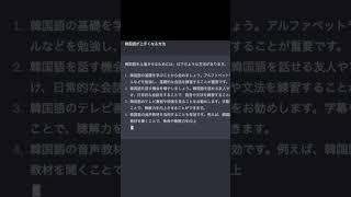 韓国語が上手くなる方法 ChatGPT(AI) に聞いてみた #shorts