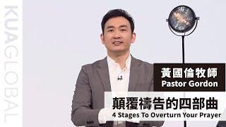 【顛覆禱告的四部曲 4 Stages To Overturn Your Prayer】黃國倫牧師 Pastor Gordon