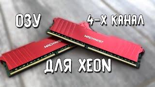 Как работает ОЗУ с XEON.