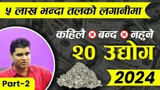 20 Small Business Ideas in Nepal with Low Investment |  नेपालमा चल्ने 20 व्यवसाय 2024