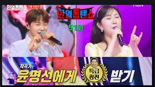 이번주 한일톱텐쇼 51회 작곡가 윤명선에게 특급 칭찬 받기, 전유진 화난 여자 박서진 어머나 등 톱텐쇼 멤버들 칭찬받기 대결 벌인다