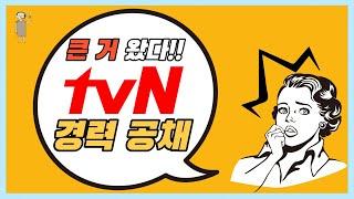 [방송국 도비들] CH.54 "드디어 떴다! tvN 경력 PD 공채 털어보기" #tvN #경력PD